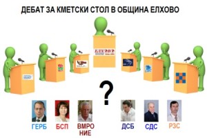 Окончателно: седем ще са участниците в кандидат кметския дебат в „ефира“ на ElhovoNews.info