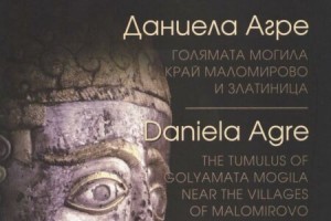Излезе от печат книгата на Даниела Агре „Голямата могила край Маломирово и Златиница”