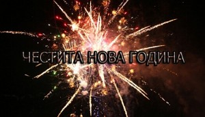Честита Нова 2012 година Елхово!