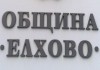 Събрани приходи по ЗМДТ от отдел “МДТ” община Елхово към 30.12.2011