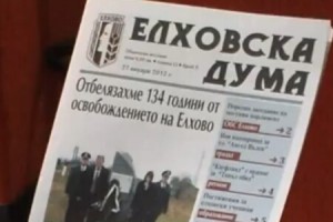 Общински вестник „Елховска дума“ с нова визия