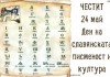 24 Май - Празник на славянската писменост, на българската просвета и култура 