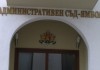Ямболският административен съд спечели първия си проект по ОПАК