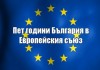 Тази вечер предстои празничен концерт "Пет години България в Европейския съюз" в Читалище „Развитие” Елхово