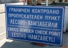Акция на ДАНС и Прокуратурата затвори граничен пункт Лесово
