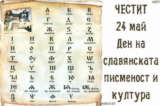 24 Май – Празник на славянската писменост, на българската просвета и култура