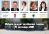 5 са кандидатите, които ще се борят за кмет на община Елхово