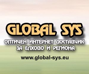 Интернет доставчик Golbal Sys - Елхово