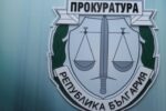 Прокуратурата предаде на съд обвиняеми в кражба на пари и вещи на стойност над половин милион лева в Тополовград