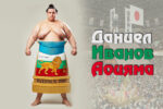 Даниел Иванов-Аоияма завърши Големия есенен турнир по сумо в Токио с 6 победи и 9 поражения