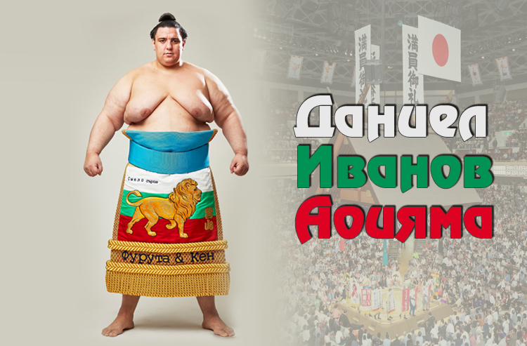 Даниел Иванов-Аоияма постигна положителен баланс на Големия Новогодишен турнир по сумо в Токио