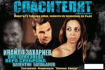 Ивайло Захариев идва в Елхово с постановката „Спасителят”