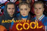 Драматичен театър – Търговище гостува в Елхово със спектакъла „Даскалото е COOL“