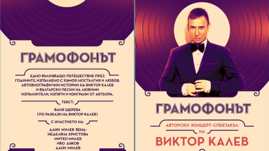 Актьорът Виктор Калев ще „завърти” плочата на живота си за първи път в Елхово