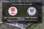 Зоналният финал за купата на Аматьорската футболна лига ще се проведе в Елхово