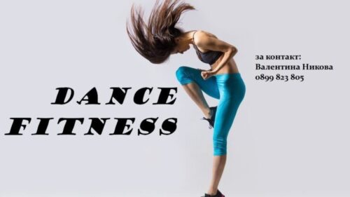 Dance fitness /Денс фитнес/ сезон 7 стартира на 2 октомври в Елхово