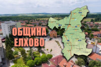 Близо 28 % от населението на община Елхово е над 65-годишна възраст
