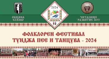 Започва подготовката за VII Фолклорен фестивал „Тунджа пее и танцува” 2024