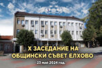 На 23 май предстои ще се проведе десето редовно заседание на Общински съвет Елхово