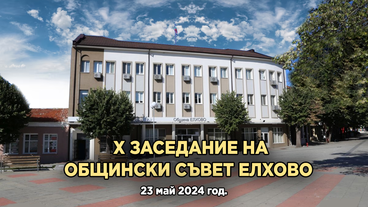 На 23 май предстои десето редовно заседание на Общински съвет Елхово