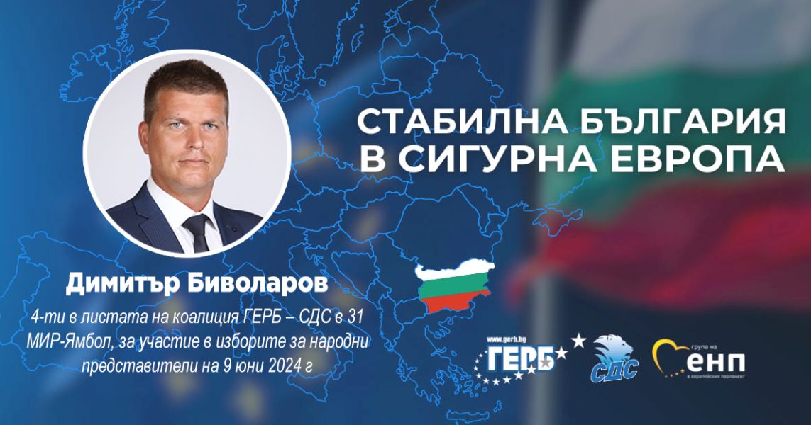 Димитър Биволаров е част от листа на коалиция ГЕРБ – СДС за предстоящите парламентарни избори