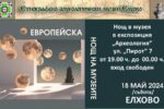 Европейска нощ на музеите – 18 май /събота/ от 19.00 часа в експозиция „Археология“ на Етнографско-археологически музей – Елхово