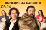 Комедията "Опасни шматки" с Ники Станоев на безплатно автокино в Ямбол