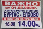 Промяна в разписанието на автобусна линия Бургас - Елхово от 1 август 2024 г.
