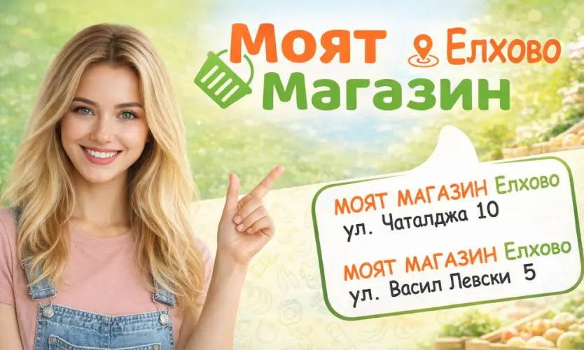 МОЯТ МАГАЗИН Елхово
