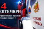 Пожарникарите отбелязват професионалния си празник с демонстрации и отворени врати в Елхово