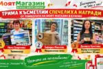 Трима късметлии спечелиха награди от томболата на МОЯТ МАГАЗИН в Елхово