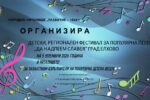 Детският конкурс „Да надпеем славея“ ще се проведе в Елхово на 5 ноември