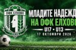 Три срещи очакват юношите и децата на ОФК Елхово в събота